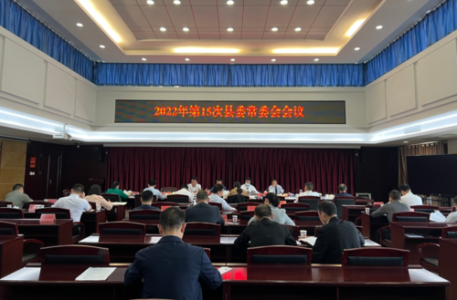 彭石清主持召开2022年第15次县委常委会会议