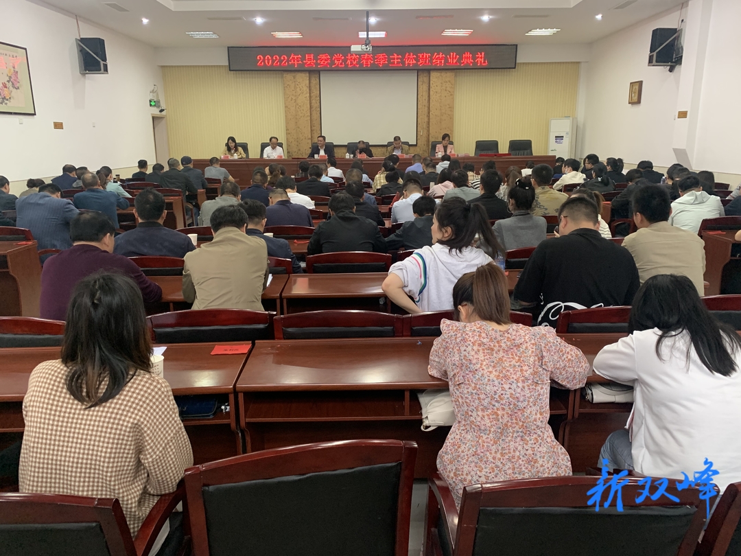 县委党校2022年春季主体班结业