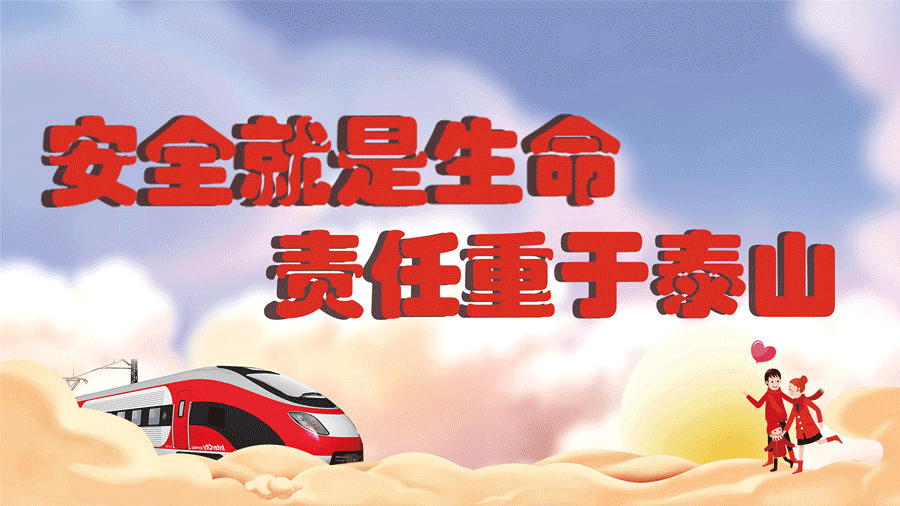 安全就是生命 责任重于泰山