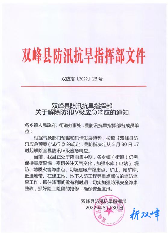 双峰县防汛抗旱指挥部关于解除防汛Ⅳ级应急响应的通知