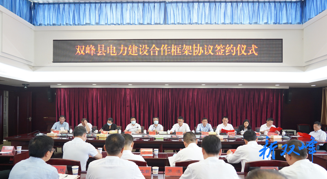 双峰举行电力建设合作框架协议签约仪式