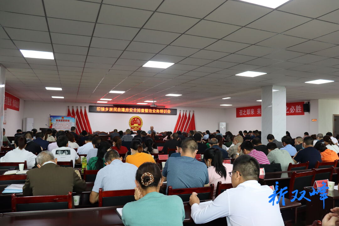 印塘乡召开居民自建房安全专项整治工作培训会
