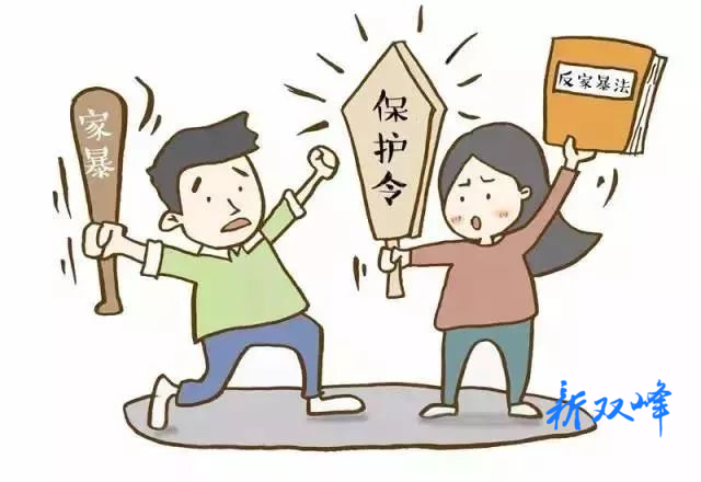 “家暴”不可为 琴瑟重和鸣：双峰法院发出人身安全保护令