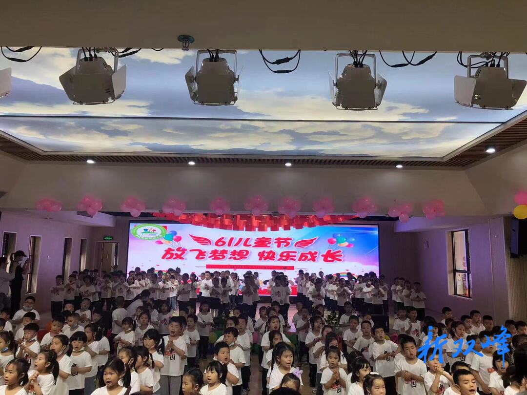 双峰机关幼儿园分园开展“放飞梦想，快乐成长”“六一”儿童节主题活动