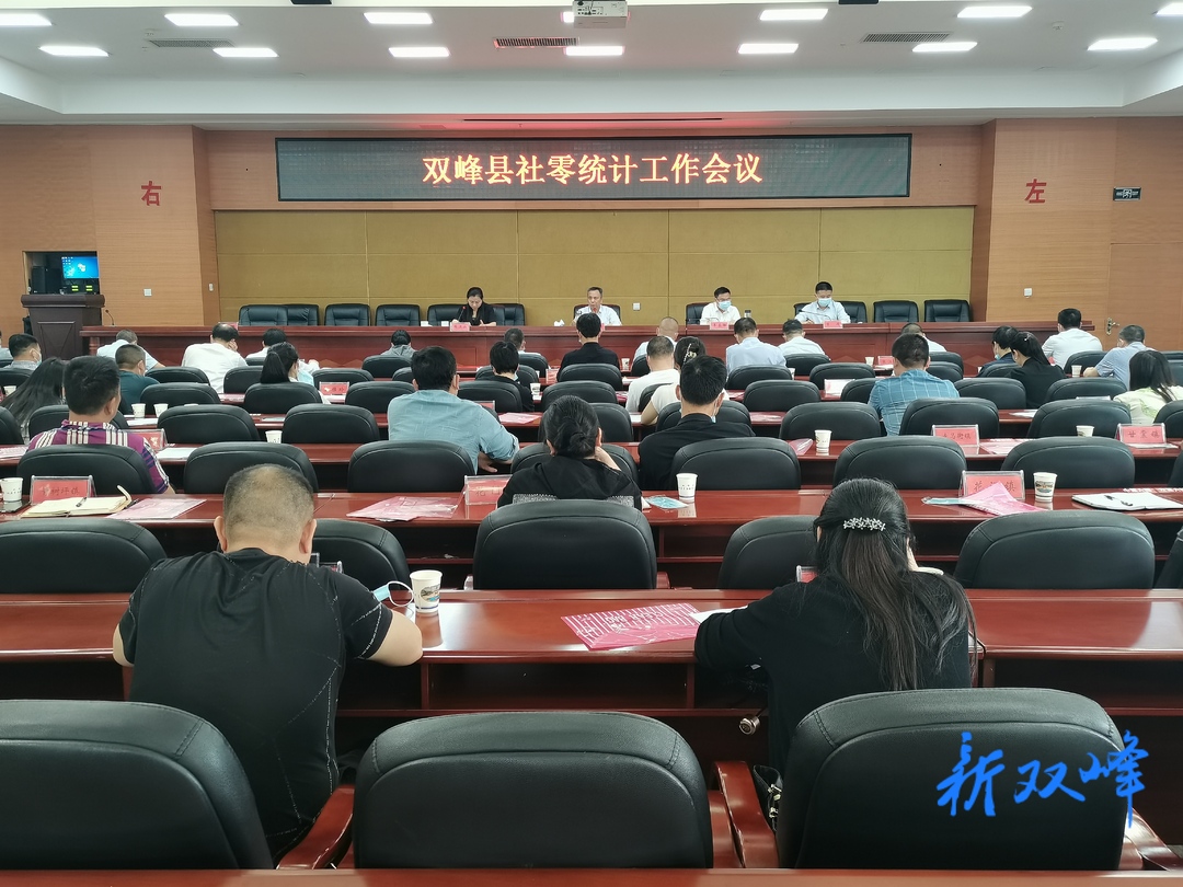 双峰县召开社零统计工作会议 彭石清强调：坚持实事求是 推动全县经济社会高质量发展