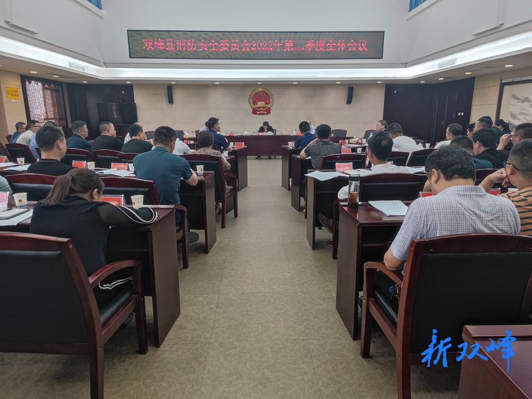 双峰召开消防安全委员会2022年第二季度全体会议