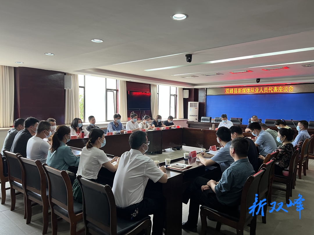 以“网信之为”助推“四个双峰”建设 双峰县召开新媒体从业人员代表座谈会
