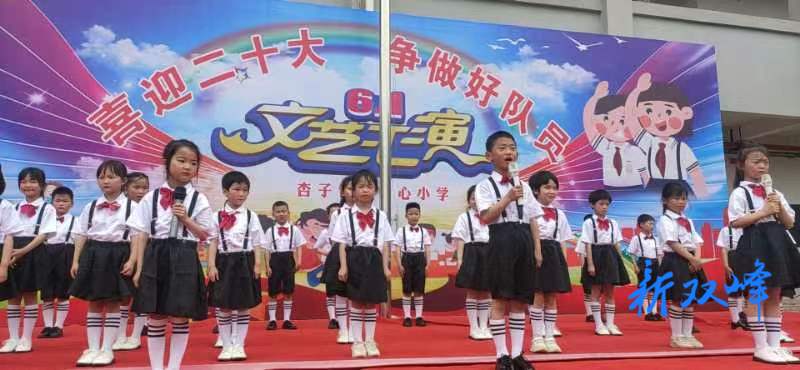 歌舞庆六一 童心永向党一一杏子中心小学开展文艺汇演活动