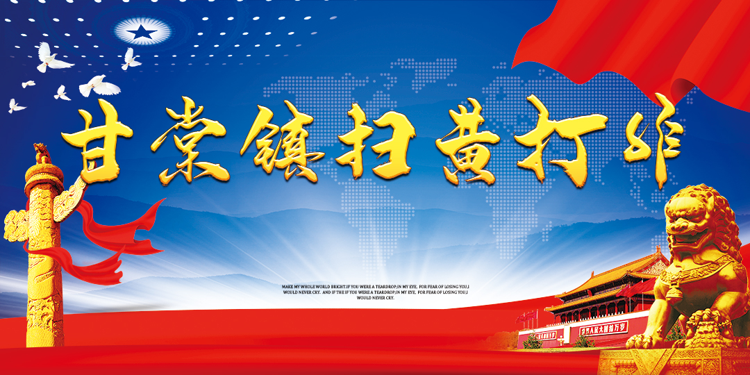 甘棠镇扫黄打非