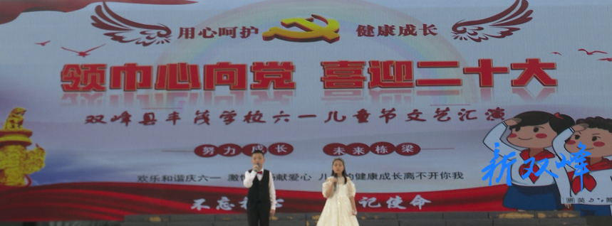双峰县丰茂学校举行“六一”儿童节文艺汇演