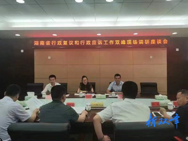 省司法厅来双峰县调研督导行政复议行政应诉规范化建设工作