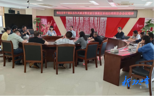 双峰县总工会传达学习全市干部队伍作风建设暨党建引领基层系统治理推进会精神