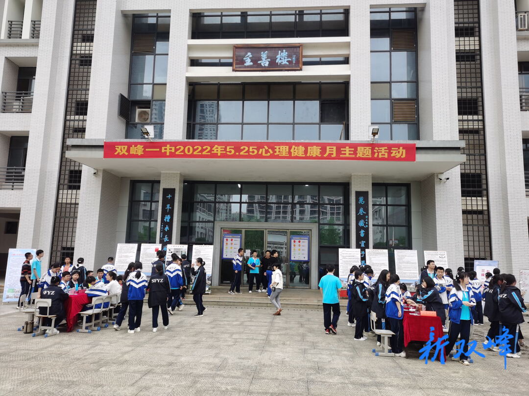 助力和谐亲子关系  培养积极心理品质：双峰一中心理健康月活动纪实