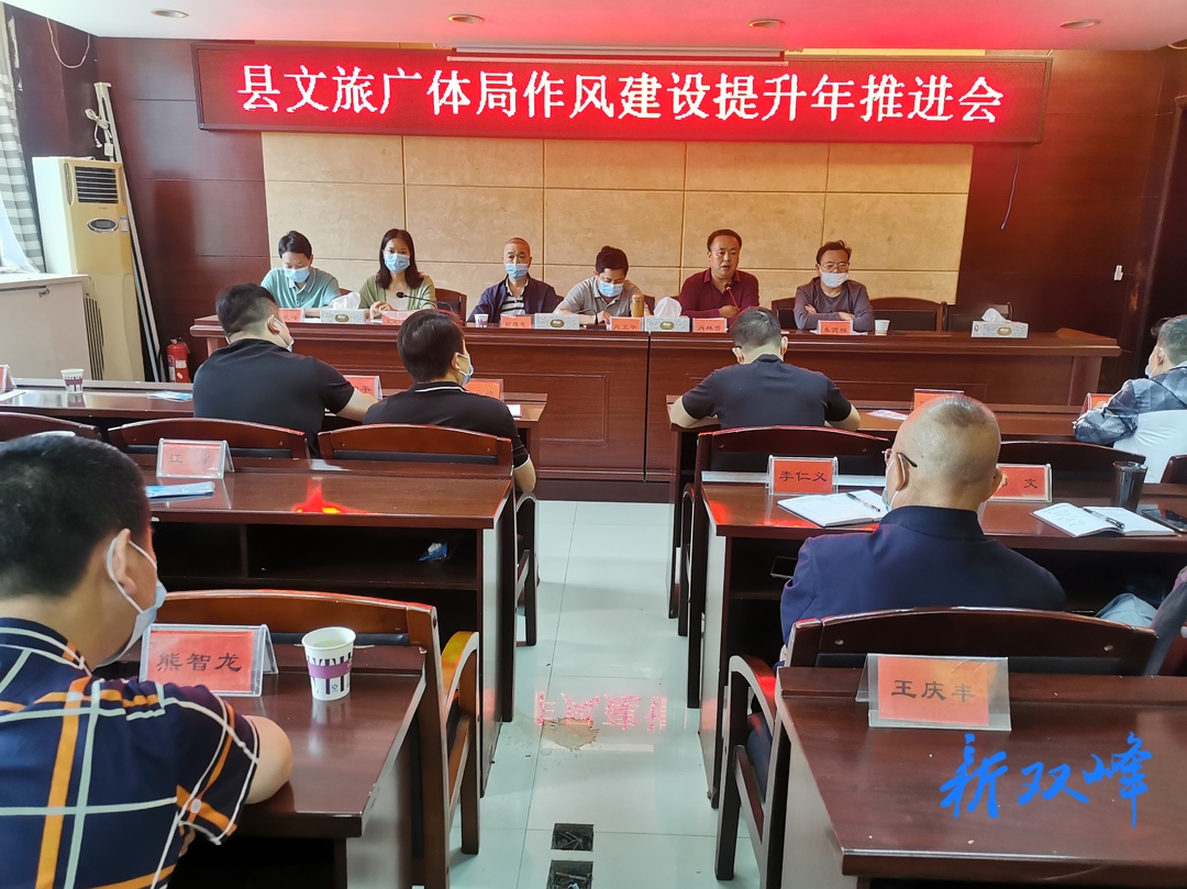双峰县文旅广体局召开干部作风建设提升年推进会
