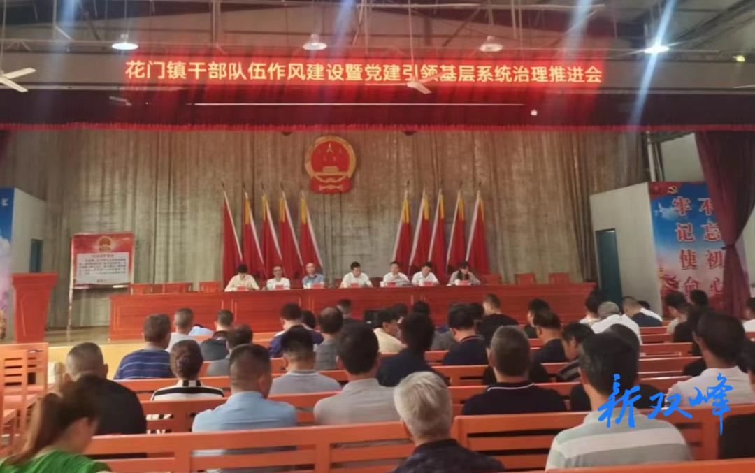 花门镇召开干部队伍作风建设暨党建引领基层系统治理推进会