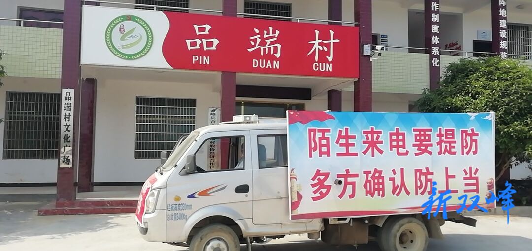 杏子铺镇品端村：“三员”齐上阵 “反诈”入人心