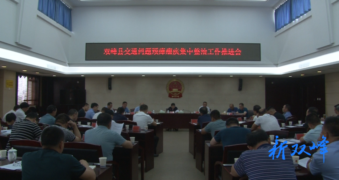 双峰县召开交通问题顽瘴痼疾集中整治工作推进会