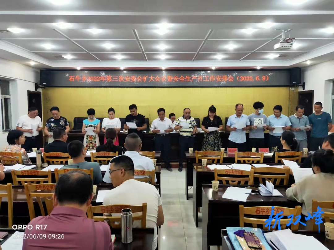 石牛乡召开2022年第三次安委会扩大会议暨安全生产月工作安排会