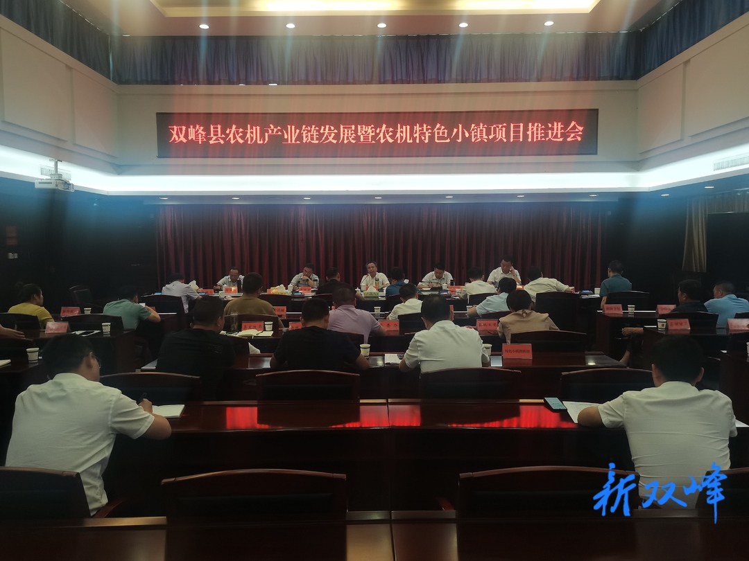 彭石清主持召开双峰县农机产业链发展暨农机特色小镇项目推进会