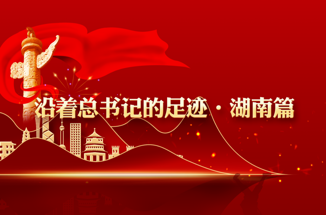 沿著總書記的足跡·湖南篇