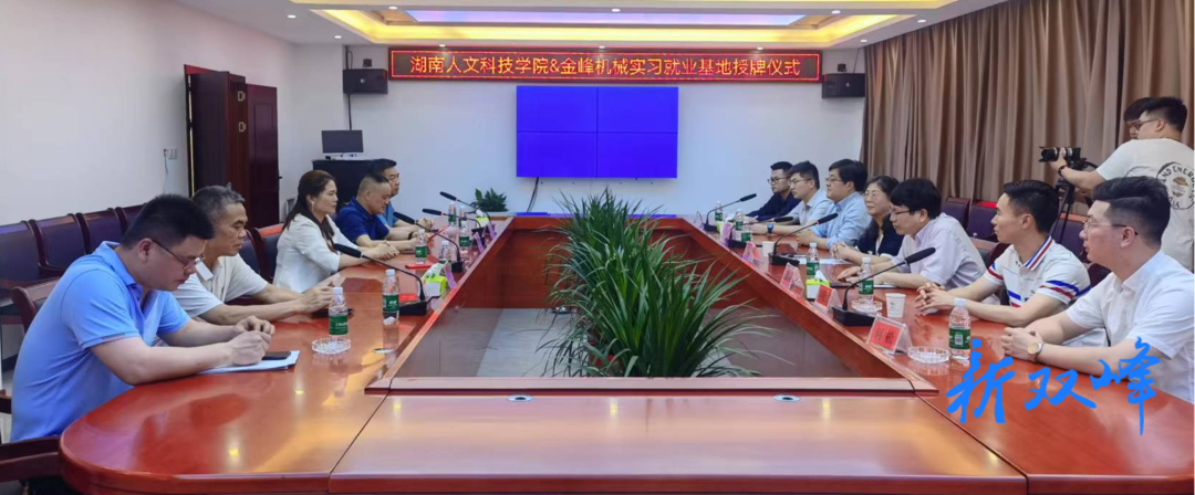 湖南人文科技学院“大学生实习就业基地”落户金峰机械