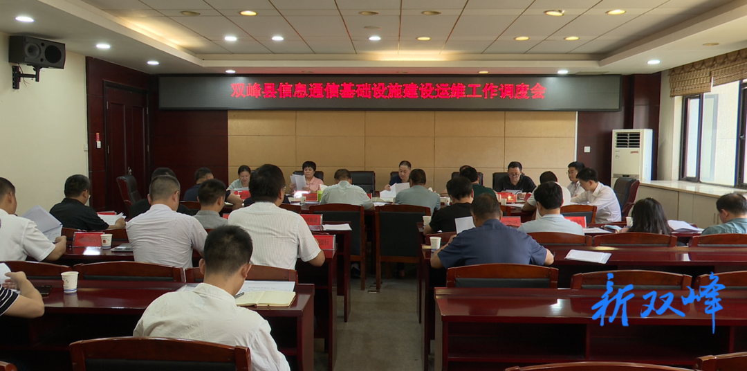 双峰县召开信息通讯基础设施建设运维工作调度会