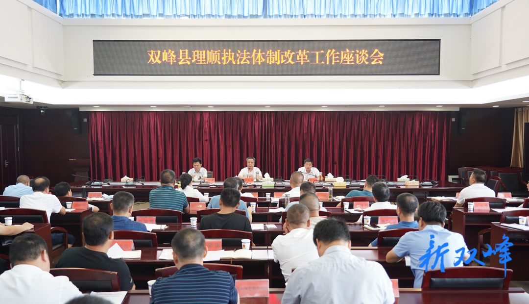 双峰县理顺执法体制改革工作座谈会召开