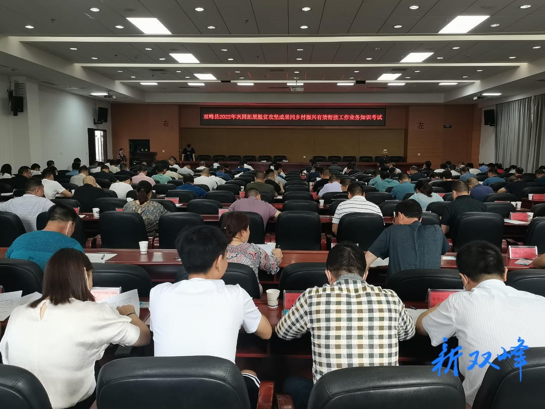 双峰县举行2022年巩固拓展脱贫攻坚成果同乡村振兴有效衔接工作业务知识考试