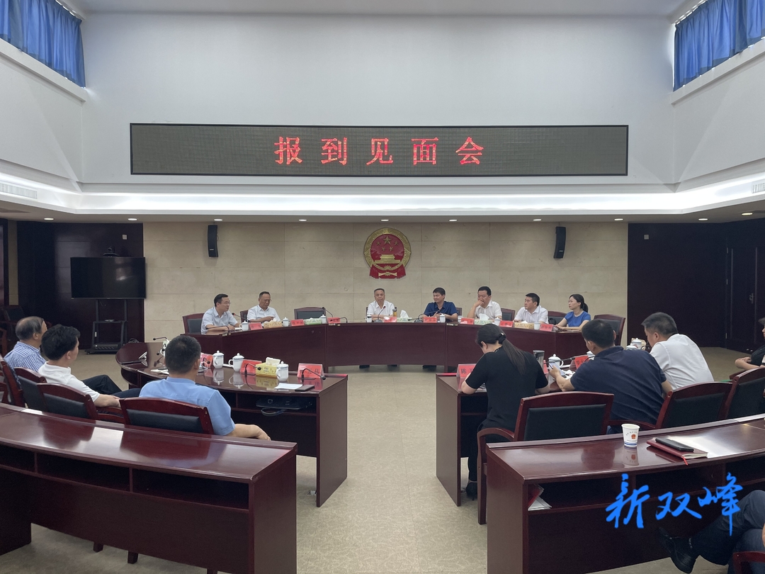 双峰召开县纪委监委主要负责同志报到见面会
