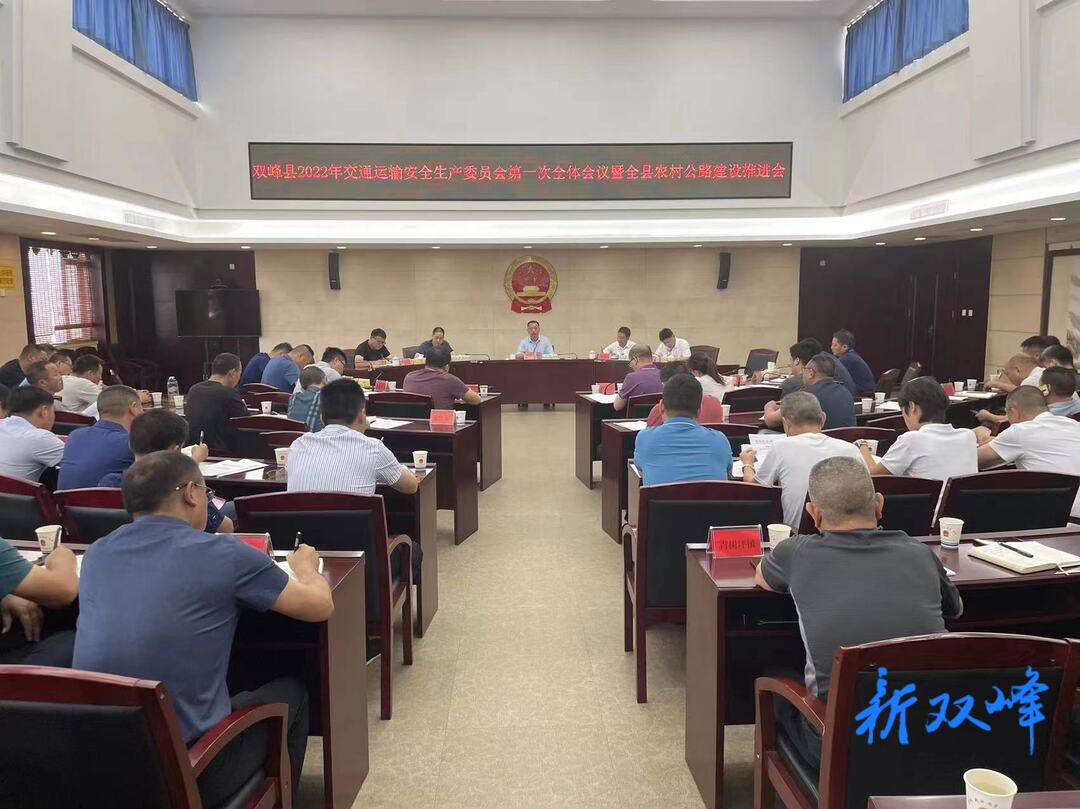 双峰县部署2022年交通运输安全和农村公路建设工作