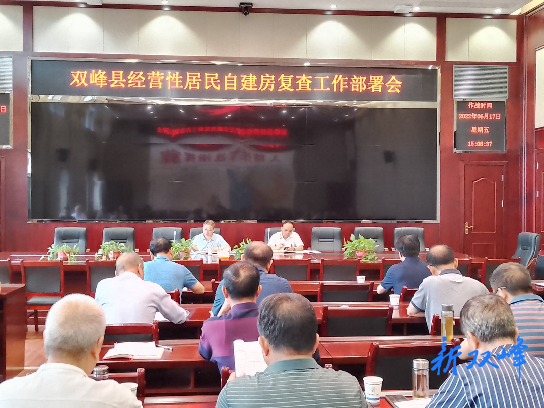 双峰县召开经营性居民自建房复查工作部署会