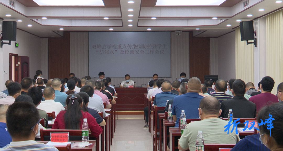 双峰召开学校重点传染病防控暨学生 “防溺水”及校园安全工作会议