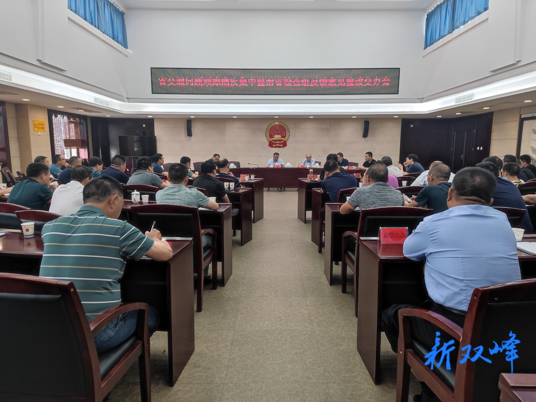 双峰召开省交通问题顽瘴痼疾集中整治省检查组反馈意见整改交办会