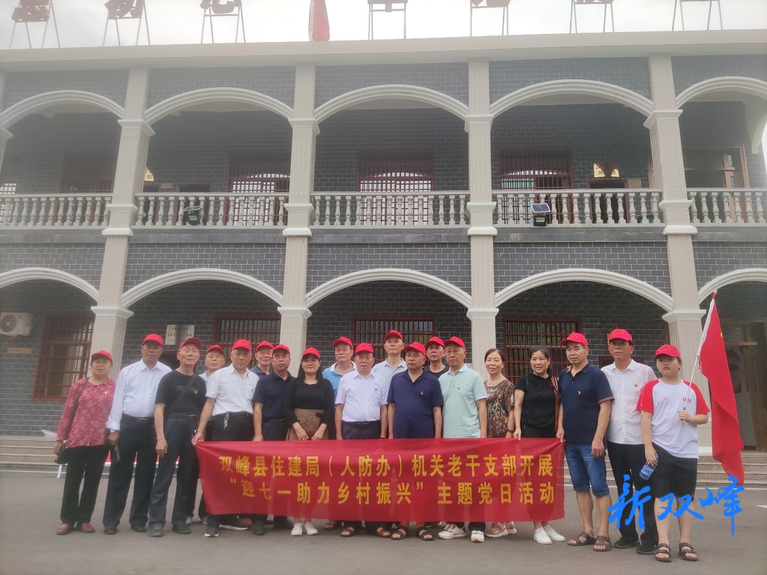 双峰县住建局（人防办）组织老党员开展主题党日活动