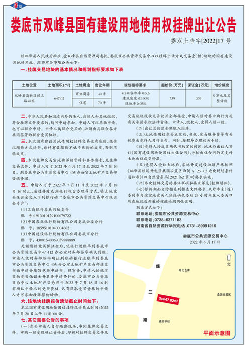 娄底市双峰县国有建设用地使用权挂牌出让公告（娄双土告字【2022】17号）
