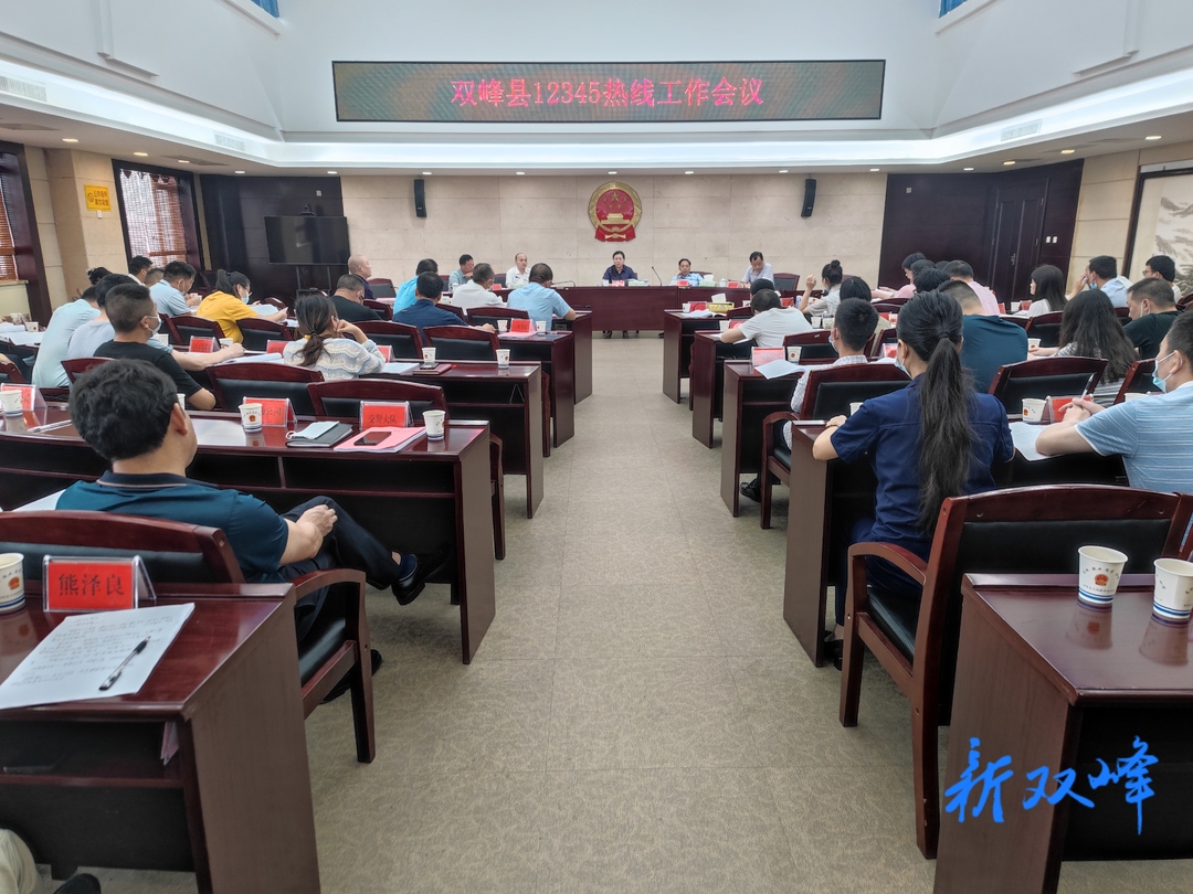 双峰召开12345热线工作会议