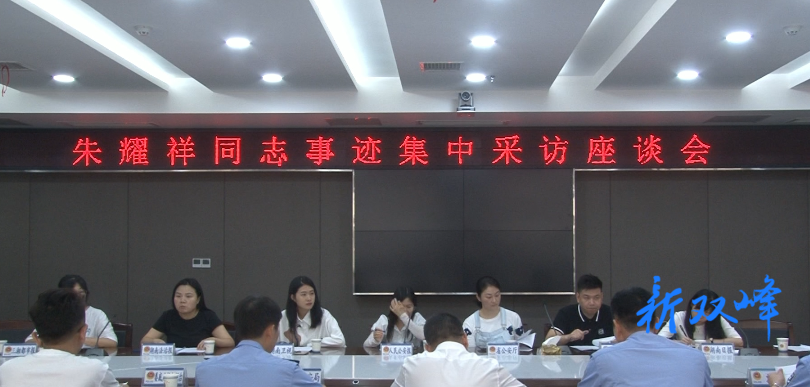中央省市媒体来双峰开展朱耀祥同志事迹集中采访