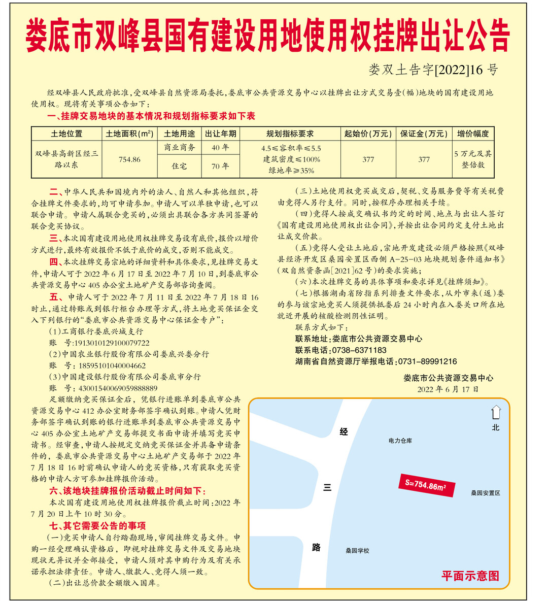 娄底市双峰县国有建设用地使用权挂牌出让公告（娄双土告字【2022】16号）