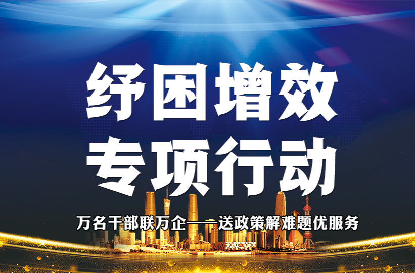 “纾困增效”专项行动