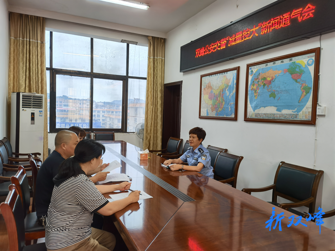 双峰交警大队召开“减量控大”新闻通气会
