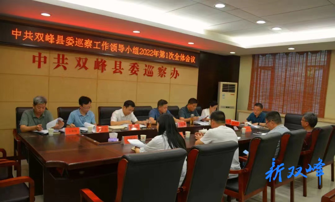 双峰县委巡察工作领导小组召开2022年第1次全体会议