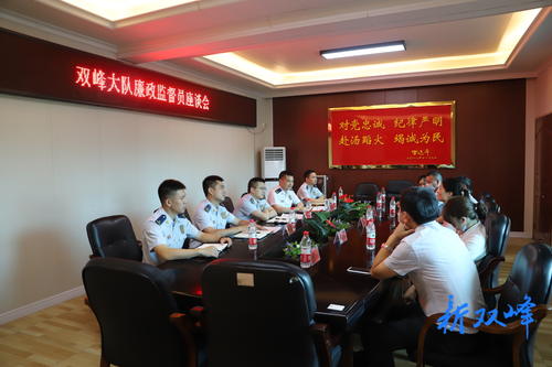 双峰县消防救援大队召开廉政监督员座谈会