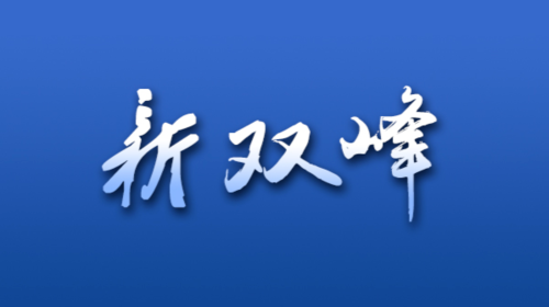 双峰县举办库区移民项目资金管理业务培训班