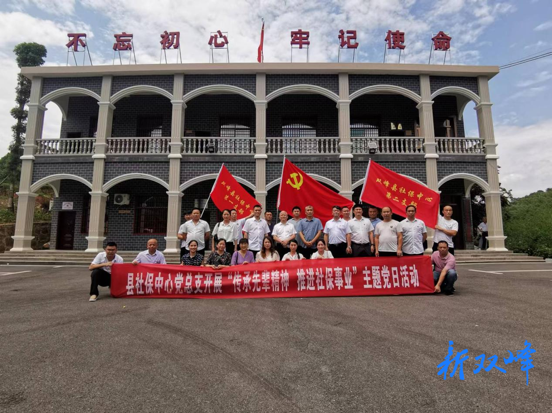 县社保中心党总支赴山斗冲地下党支部开展“传承先辈精神，推进社保事业”主题党日活动