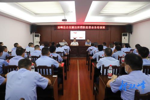 双峰县举办全县公安派出所消防监督业务培训班