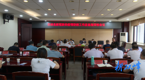 双峰县召开新冠肺炎疫情防控工作应急指挥部会议