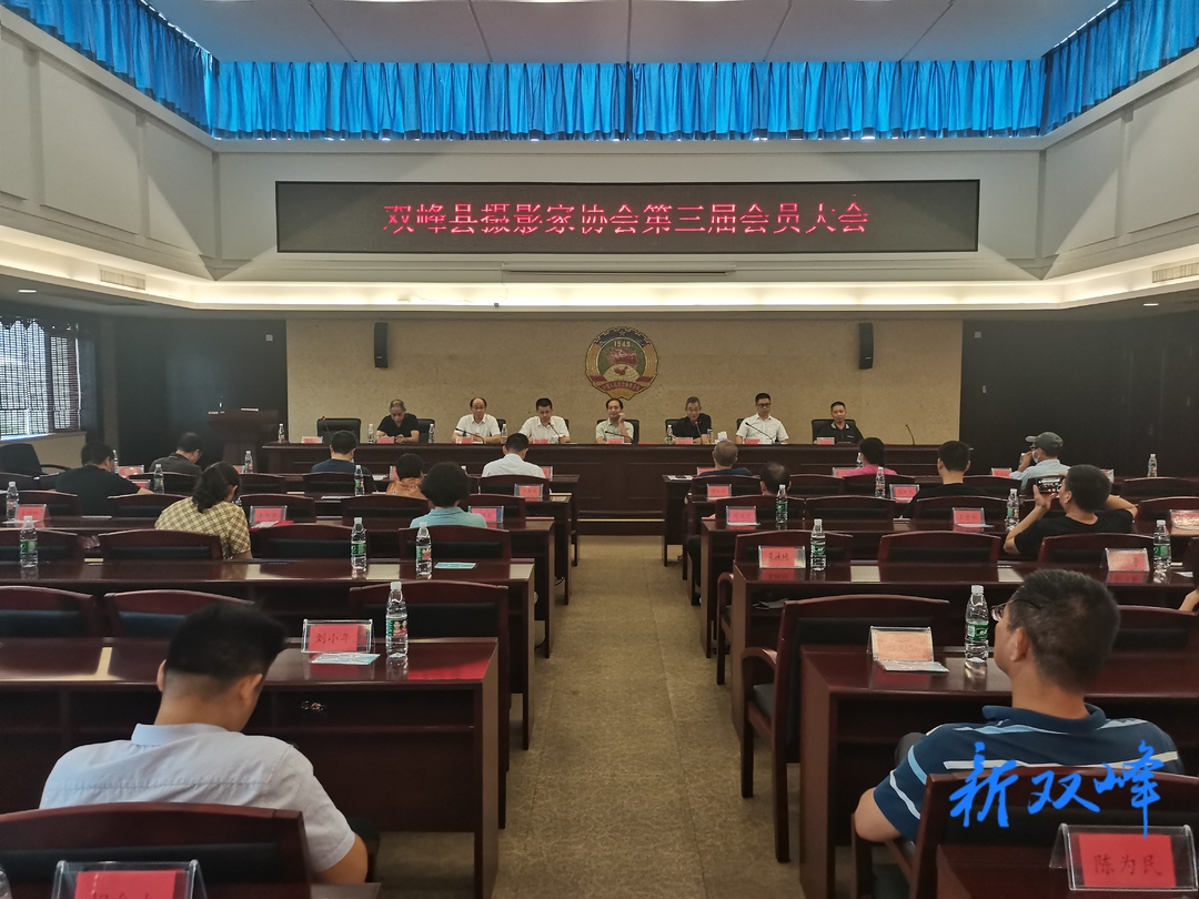 双峰县摄影家协会第三届会员大会召开