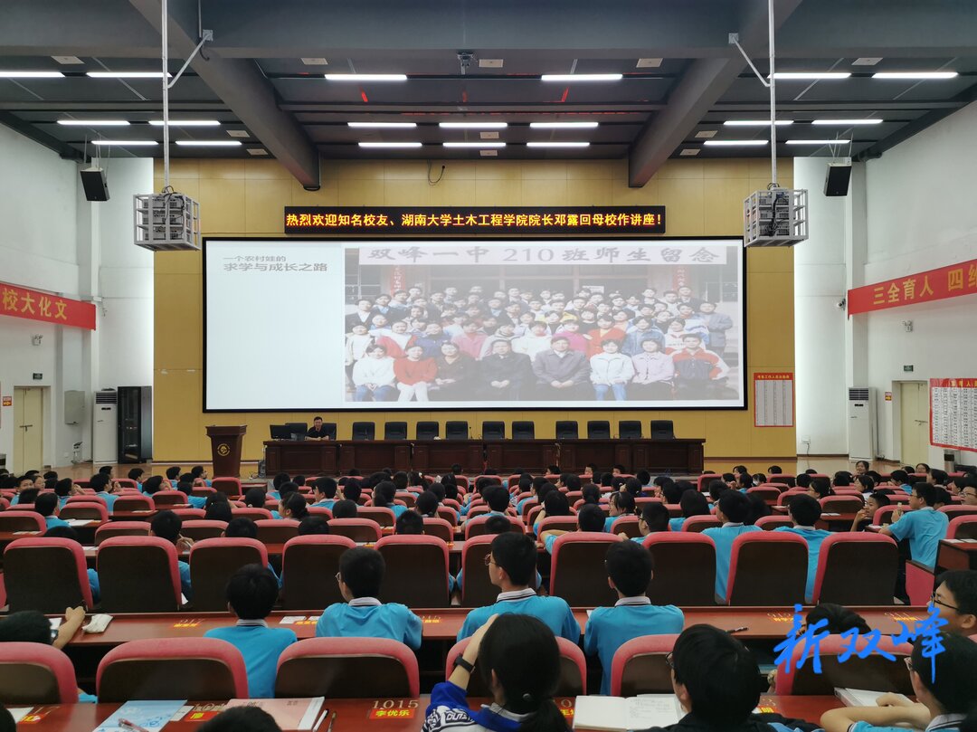 听君一席话 胜读十年书：双峰一中特邀知名校友邓露教授回校作讲座