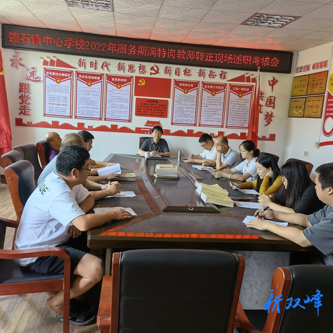 ​锁石中心学校举行特岗教师转正述职考核