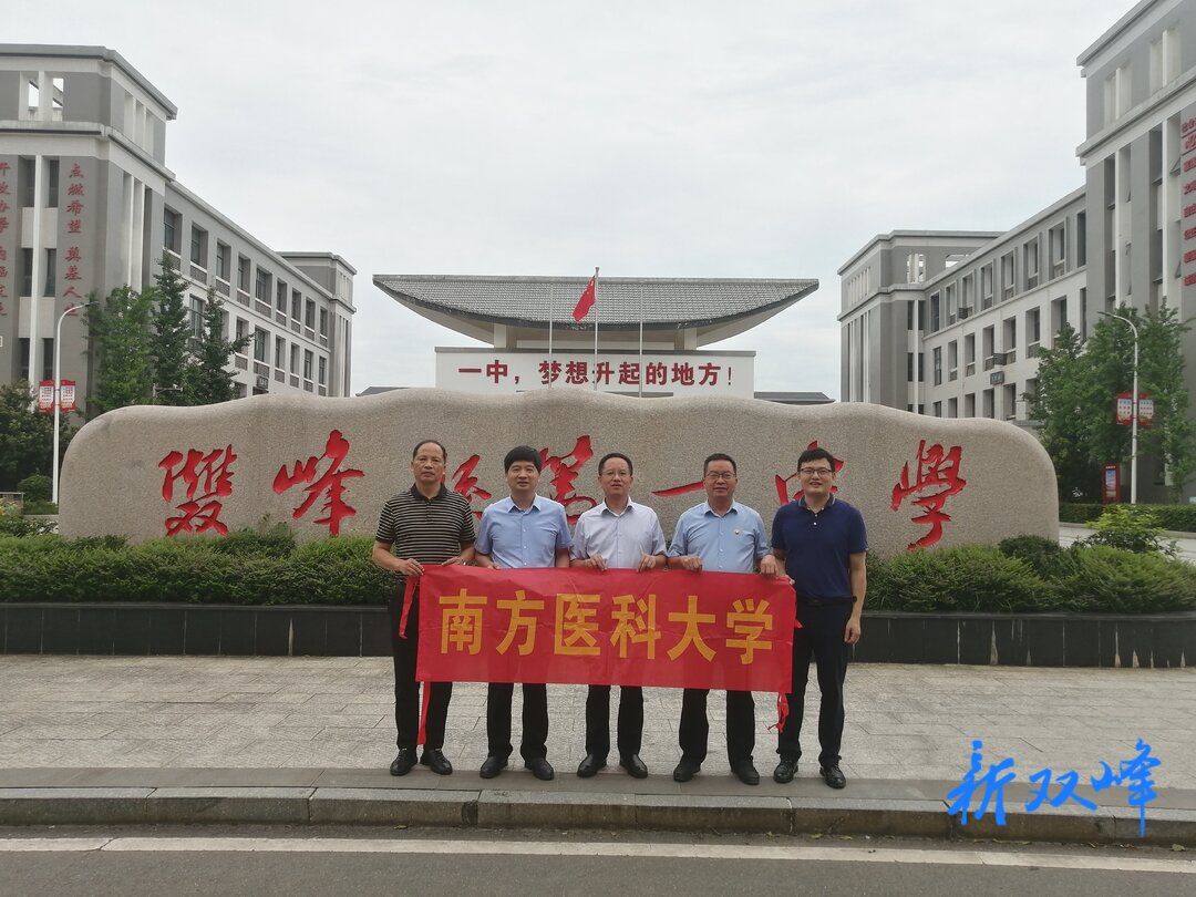 双峰一中牵手南方医科大学共建优质生源基地